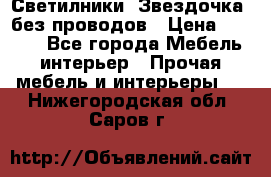 Светилники “Звездочка“ без проводов › Цена ­ 1 500 - Все города Мебель, интерьер » Прочая мебель и интерьеры   . Нижегородская обл.,Саров г.